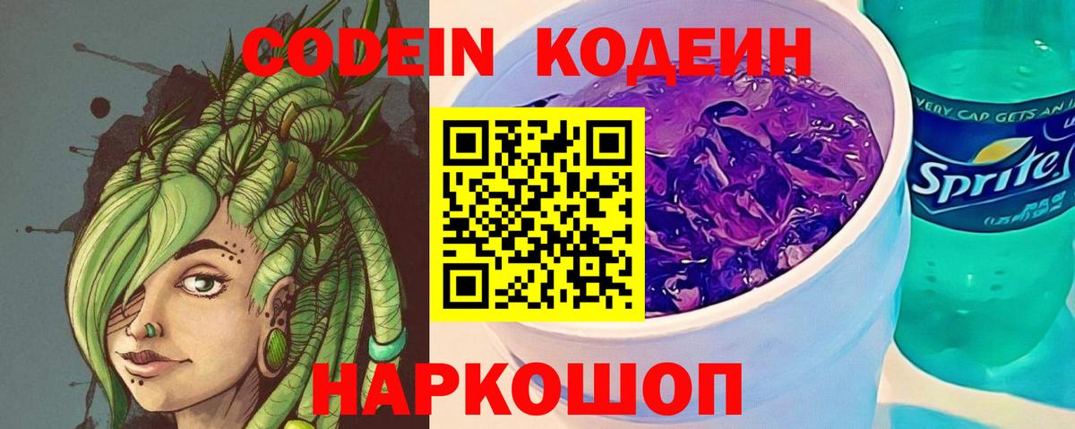 Codein напиток Lean (лин) Североморск