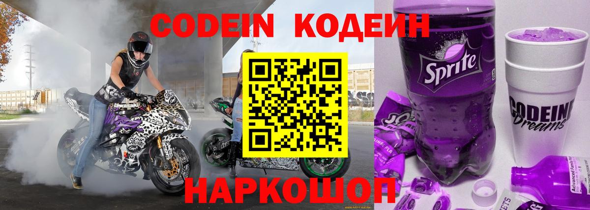 Кодеин Purple Drank Североморск